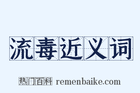 流毒近义词是什么意思的图片